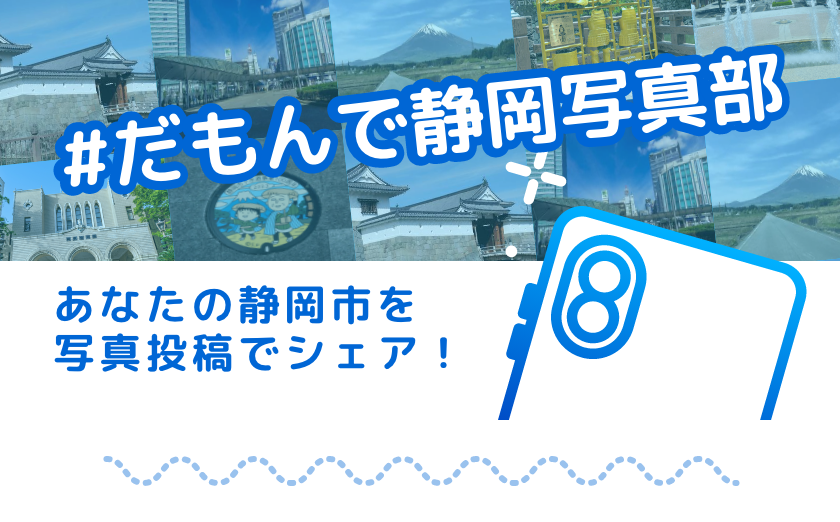 だもんで静岡写真部